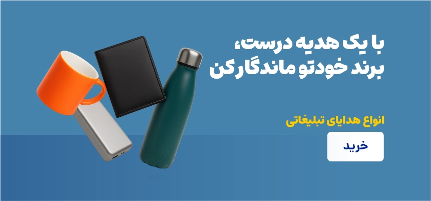 هدایای تبلیغاتی